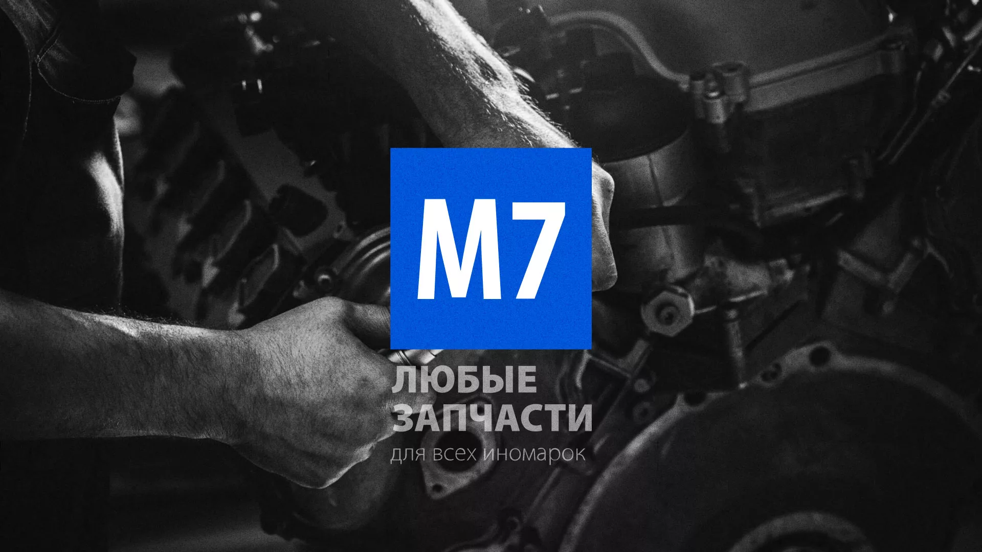 Разработка сайта магазина автозапчастей «М7» в Ефремове